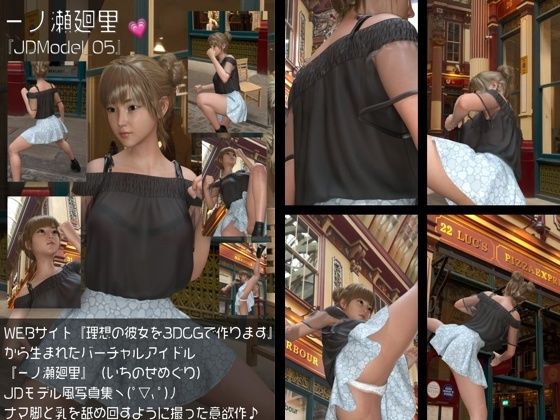 『理想の彼女を3DCGで作ります』から生まれたバーチャルアイドル「一ノ瀬廻里（いちのせめぐり）」のJDモデル風写真集:JDModel_05