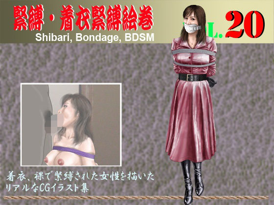 緊縛・着衣緊縛絵巻VOL.20