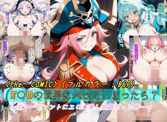 【F〇Oの世界に入ってしまったら？】〜女サーヴァントにエロい事し放題だった件〜4