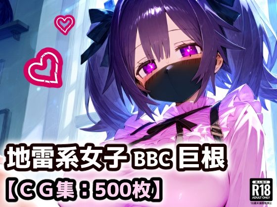 黒マスクの地雷系女子！援○交際で黒い巨根にドハマり！なんでも言うこと聞いてくれる地雷ちゃんと連続絶頂ガチイキセックス！【厳選CG集:500枚】