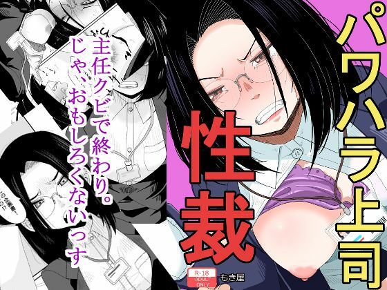 [同人]「パワハラ上司性裁」(もき屋)