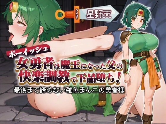 【KU100】ボーイッシュ女勇者は魔王になった父の快楽調教で下品堕ち！ 〜最後まで諦めない雑魚まんこの勇者様〜【パイズリ/ファンタジー】