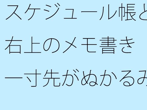[同人]「【無料】スケジュール帳と右上のメモ書き  一寸先がぬかるみの自由の中ではそれだけが道標」(サマールンルン)