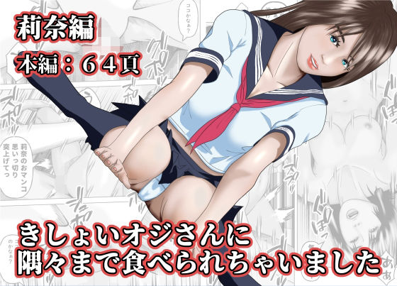きしょいオジさんに隅々まで食べられちゃいました  莉奈編