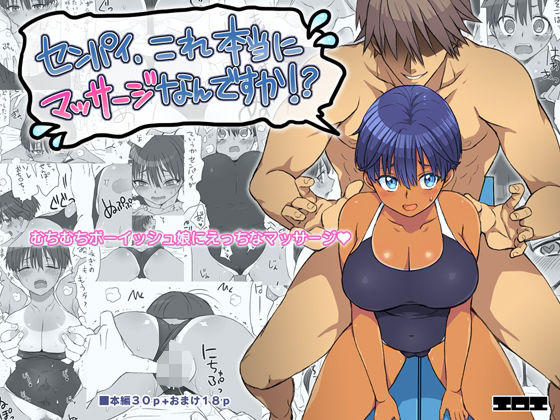 [同人]「センパイ、これ本当にマッサージなんですか！？」(エロエ)