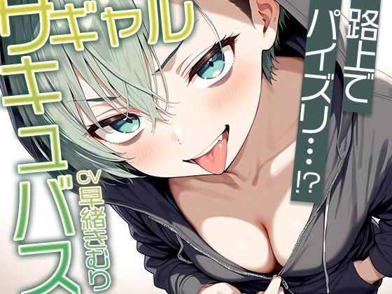 [同人]「路上でフリーパイズリ！？ギャルサキュバスのパイズリ【KU100】」(いたずらえっち 〜性癖よ恍惚なれ〜)