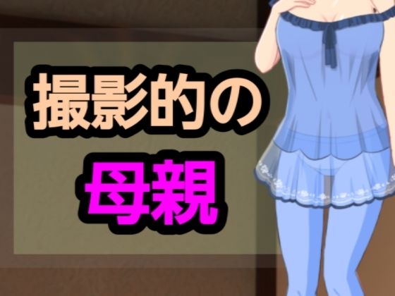 [同人]「撮影的の母親」(?)