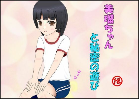美瑠ちゃんと秘密の遊び