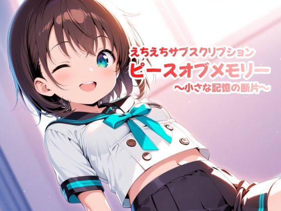 [同人]「えちえちサブスクリプション ピースオブメモリー 〜小さな記憶の断片〜」(ンチアーネのアトリエ)
