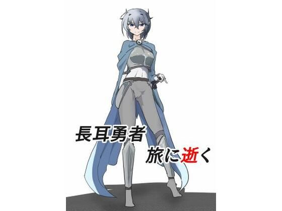 長耳（ハイエルフ）は旅に逝く