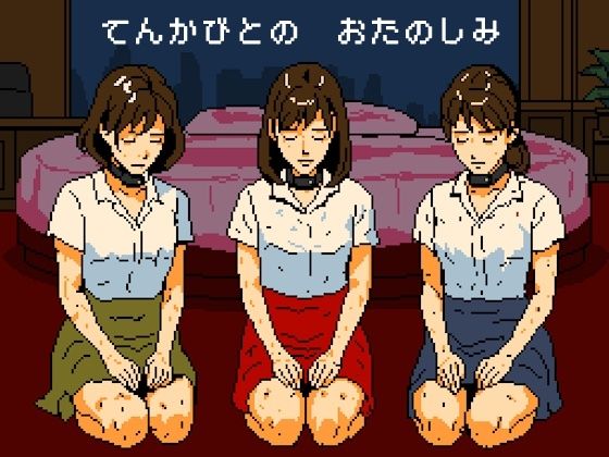 天下人のお愉しみ  絶望の爆弾首輪