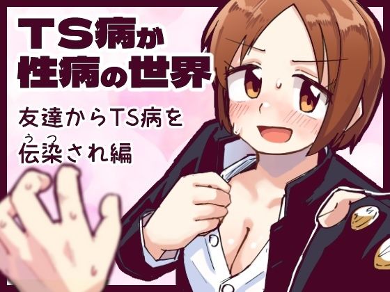 TS病が性病の世界 友達からTS病を感染され編