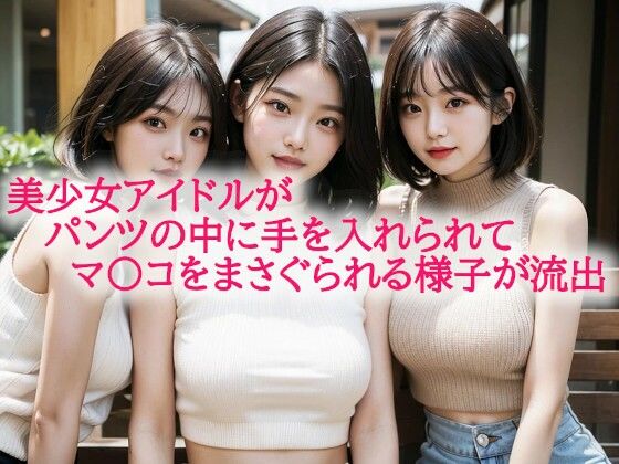 美少女アイドルがパンツの中に手を入れられてマ〇コをまさぐられる様子が流出
