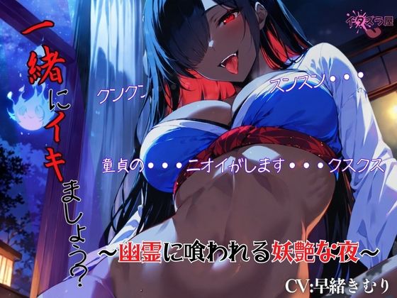 『一緒にイキましょう？（はーと）』〜幽霊に喰われる妖艶な夜〜＜バイノーラル＞