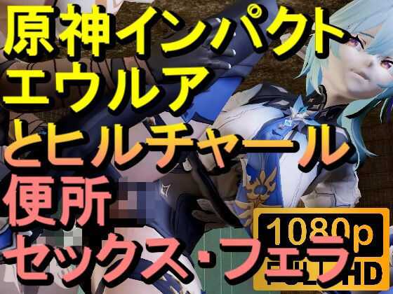 【ROMV282】原神エウルアとヒルチャールのトイレフェラセックス「ンギモヂィィーーー！」