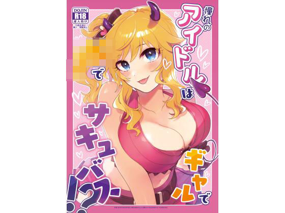 憧れのアイドルはギャルでJKでサキュバス！？