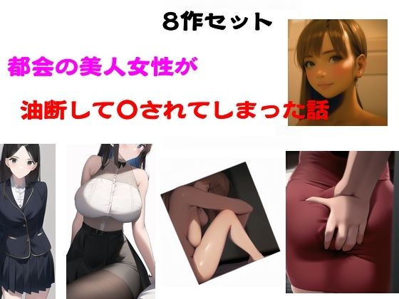 都会の美人女性が油断して●されてしまった話