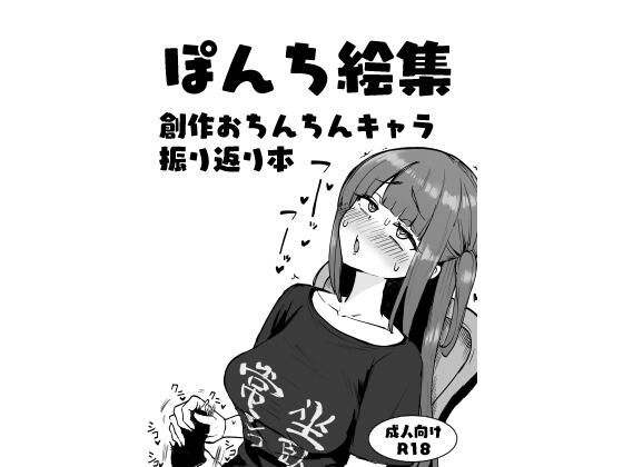 ぽんち絵集_創作おちんちんキャラ振り返り本