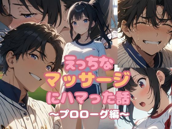 えっちなマッサージにハマった話  プロローグ編