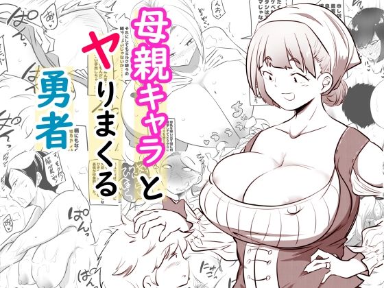 [同人]「母親キャラとヤりまくる勇者」(狐近寺本舗)