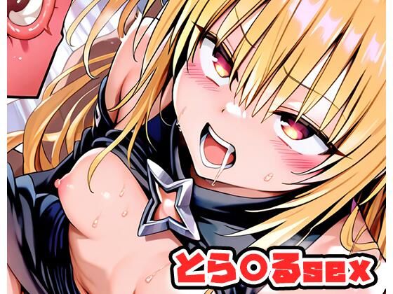 [同人]「とら〇るsex 〜ヤミ〜 .sp1」(ネロンソフト)