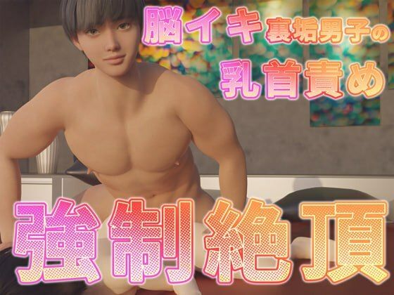 脳イキ裏垢男子の乳首責め強●絶頂