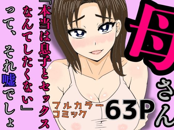 母さん「本当は息子とセックスなんてしたくない」って、それ嘘でしょ