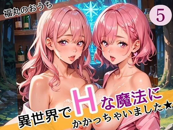 異世界でエッチな魔法にかかっちゃいました！やりたすぎてうずうずします！！5しっぽり160枚