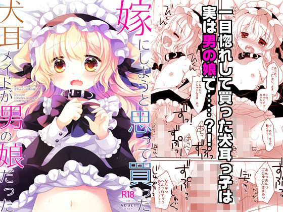 [同人]「嫁にしようと思って買った犬耳メイドが男の娘だった」(CHRONOLOG)