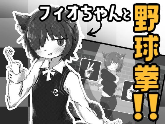 [同人]「フィオちゃんと野球拳！！」(SwampSide)