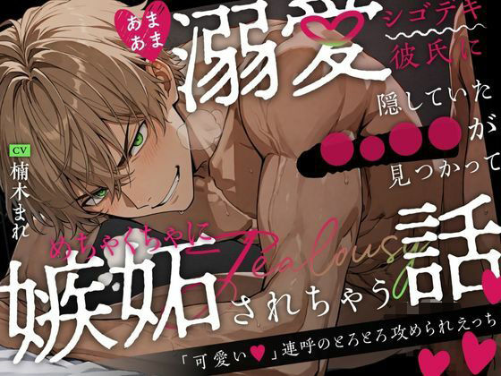 [同人]「あまあま溺愛シゴデキ彼氏に隠していた◯○◯◯が見つかってめちゃくちゃに嫉妬されちゃう話〜「可愛い」連呼のとろとろ攻められえっち〜」(絶対狂愛エゴイズム)