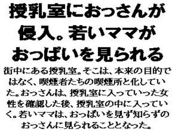 [同人]「授乳室におっさんが侵入。若いママがおっぱいを見られる」(CMNFリアリズム)