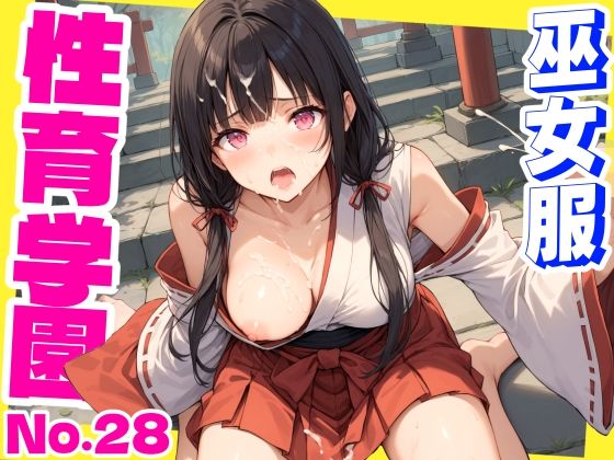 [同人]「性育学園No.28〜巫女編〜巫女バイトでも性処理係でセックスしまくり！」(おふとんパイナップル)