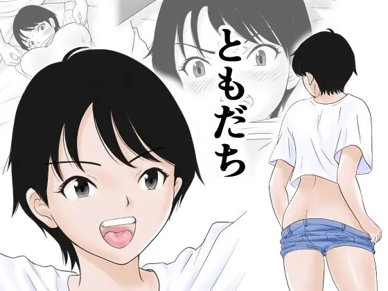 ともだち