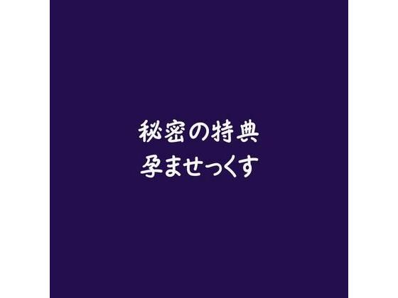 秘密の特典孕ませっくす