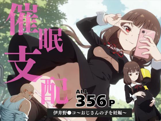 催●支配  伊井野●コ〜おじさんの子を妊娠〜