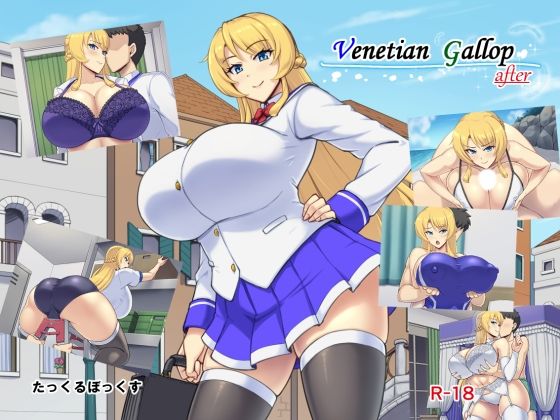 [同人]「Venetian Gallop after」(たっくるぼっくす)
