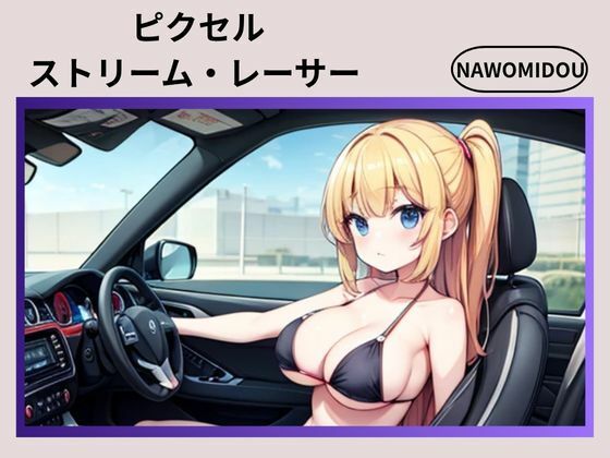 [同人]「ピクセルストリーム・レーサー」(nawomi)