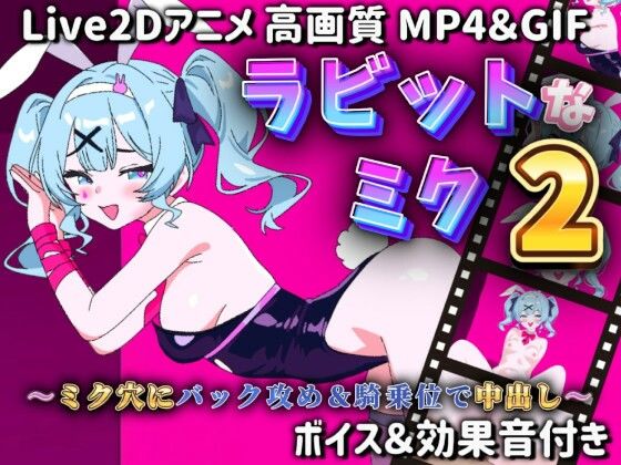【Live2Dアニメ】ラビットなミク2〜ミク穴にバック攻め＆騎乗位で中出し〜