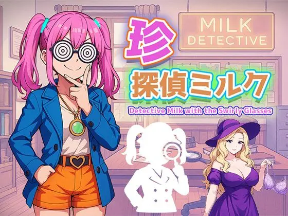 【無料】珍探偵ミルク Detective Milk with the Swirly Glasses