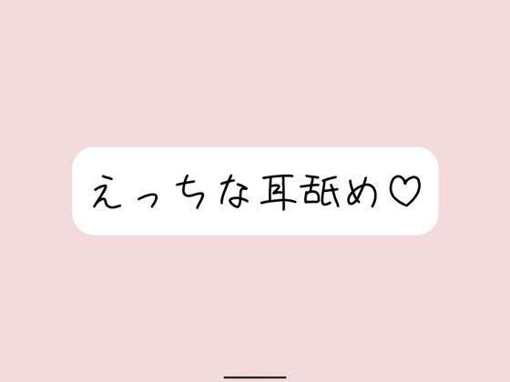 【耳舐め】奥までたっぷりねっとり両耳舐め。美味しそうなお耳、食べさせてね？
