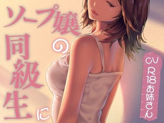 ソープ嬢の同級生に...