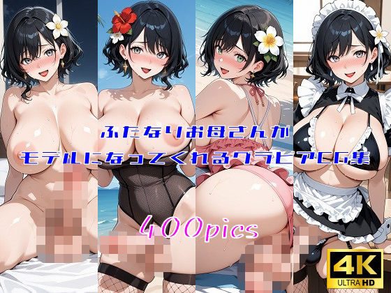 [同人]「ふたなりお母さんがモデルになってくれるグラビアCG集」(妄想サチュレーション)