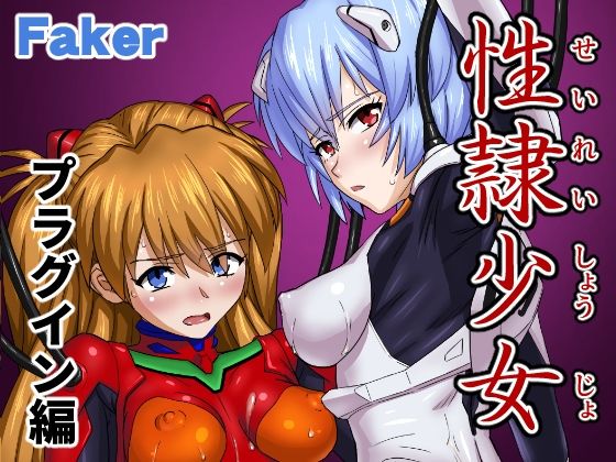 性隷少女 プラグイン編
