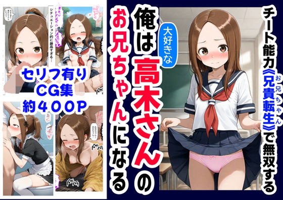 [同人]「俺は大好きな高木さんのお兄ちゃんになる《セリフ有りCG版》〜《お兄ちゃんに転生》〜」(『妹＆幼馴染』大好き商店（byハマダ殿下）)
