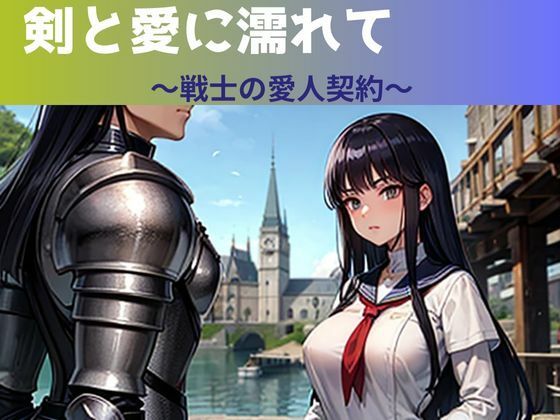 剣と愛に濡れて〜戦士の愛人契約〜