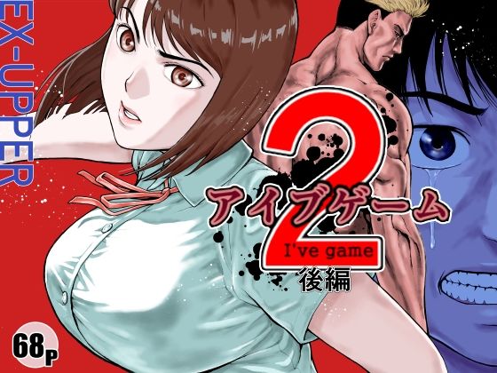 [同人]「アイブゲーム2 後編」(EX‐UPPER)