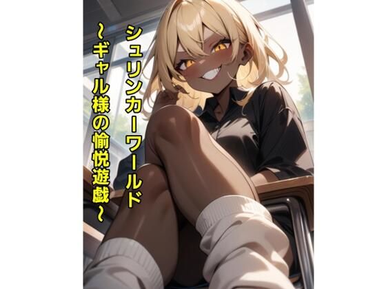 シュリンカーワールド〜ギャル様の愉悦遊戯〜
