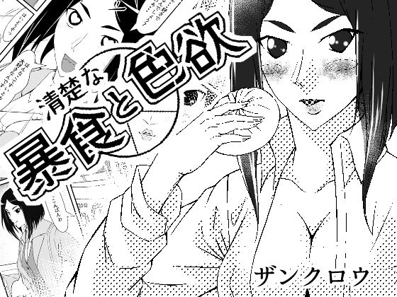 [同人]「清楚な暴食と色欲」(紅楽堂)