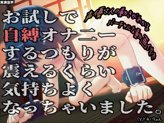 [同人]「お試しで自縛オナ二ーするつもりが、震えるくらい気持ちよくなっちゃいました…他 〜声優さんの動きがわかる！バーチャルな動画付き〜【バイノーラル/実演音声】」(濃厚まよみるく)
